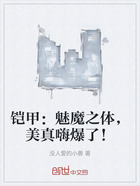铠甲:魅魔之体,美真嗨爆了!在线阅读