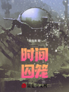 时间：囚笼在线阅读