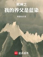 死神之我的养父是蓝染在线阅读