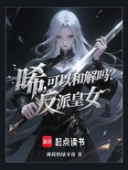 唏,可以和解吗?反派皇女在线阅读