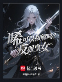 唏,可以和解嗎?反派皇女