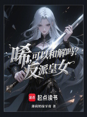 唏，可以和解吗？反派皇女在线阅读