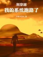 刚穿越,我的系统跑路了在线阅读