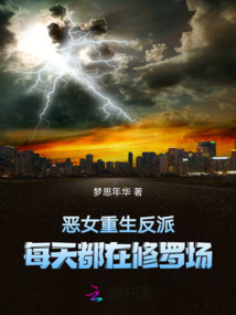 惡女重生,反派每天都在修羅場