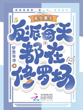 恶女重生，反派每天都在修罗场在线阅读