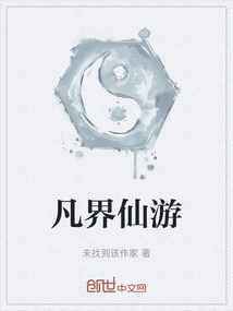 凡界仙游