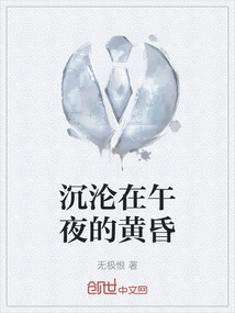 沉淪在午夜的黃昏