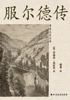服尔德传(傅雷名家名译)在线阅读