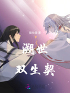 溯世双生契在线阅读