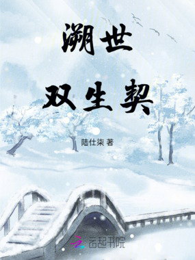 溯世双生契在线阅读