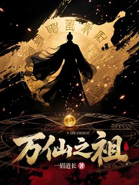 万仙之祖在线阅读