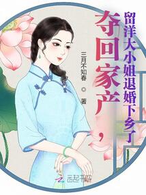 奪回家產,留洋大小姐退婚下鄉了