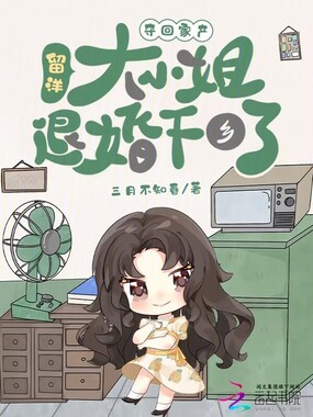 夺回家产，留洋大小姐退婚下乡了在线阅读