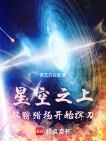 星空之上,從狩獵場開始揮刀