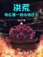 洪荒：我红莲一向光明正大在线阅读