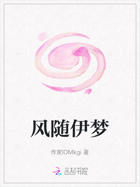 风随伊梦在线阅读
