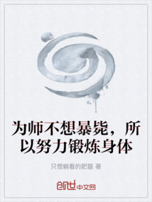 為師不想暴斃，所以努力鍛煉身體