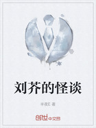 刘芥的怪谈在线阅读