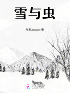 雪与虫在线阅读