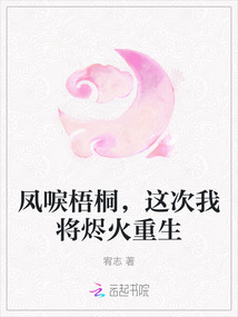 鳳唳梧桐,這次我將燼火重生