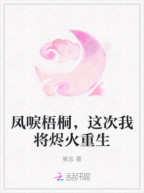 凤唳梧桐，这次我将烬火重生在线阅读