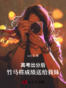 高考出分后,竹馬將成績送給我妹