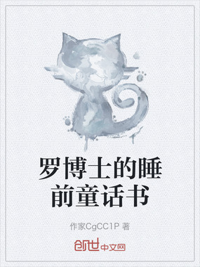 罗博士的睡前童话书在线阅读