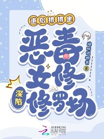 道侶排排坐,惡毒女修深陷修羅場