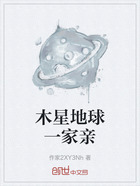 木星地球一家亲在线阅读