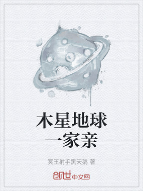 木星地球一家亲在线阅读