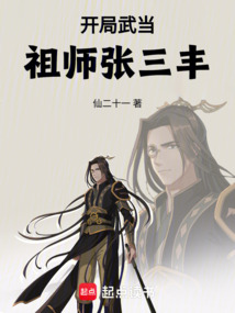 開局武當,祖師張三豐