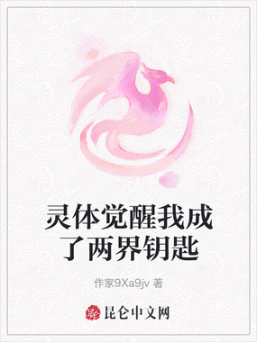 灵体觉醒我成了两界钥匙在线阅读