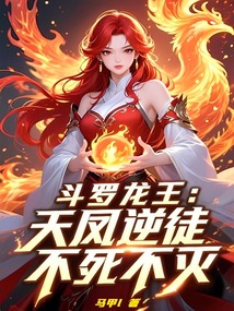 斗羅龍王：天鳳逆徒，不死不滅