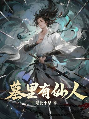 墓里有仙人在线阅读