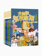大偵探福爾摩斯漫畫全集：峰回路轉（全八冊）在線閱讀