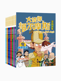 大偵探福爾摩斯漫畫全集：峰回路轉（全八冊）