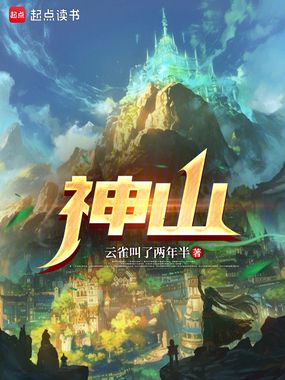 神山！在线阅读