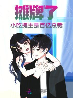 摊牌了,小吃摊主是百亿总裁在线阅读