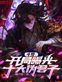 斗罗：开局曝光十大伪君子在线阅读