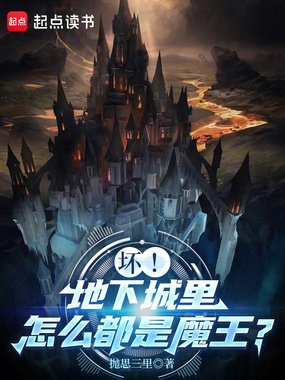 坏!地下城里怎么都是魔王?在线阅读