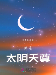 洪荒太陰天尊