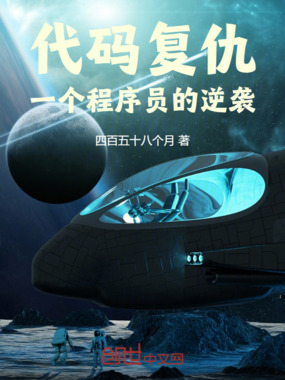 代码复仇：一个程序员的逆袭在线阅读