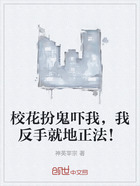 校花扮鬼嚇我，我反手就地正法！在線閱讀