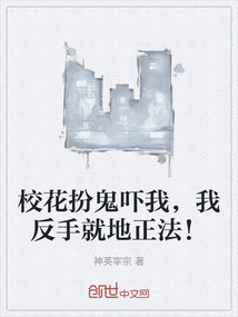 校花扮鬼嚇我，我反手就地正法！