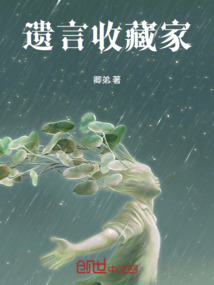 遺言收藏家