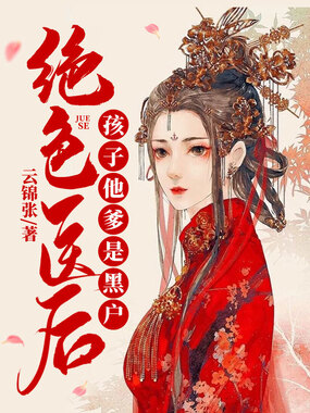 绝色医后:孩子他爹是黑户在线阅读