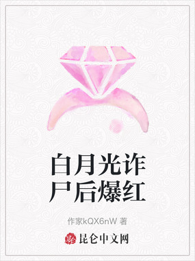 白月光诈尸后爆红在线阅读