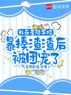 我在星际军校暴揍渣渣后被团宠了在线阅读
