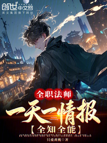全职法师：一天一情报！全知全能