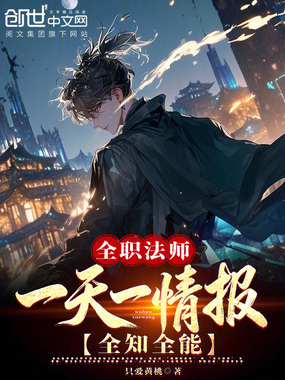 全职法师：一天一情报！全知全能在线阅读